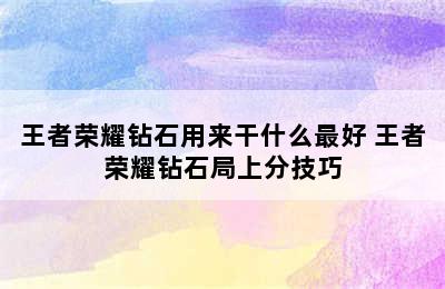 王者荣耀钻石用来干什么最好 王者荣耀钻石局上分技巧